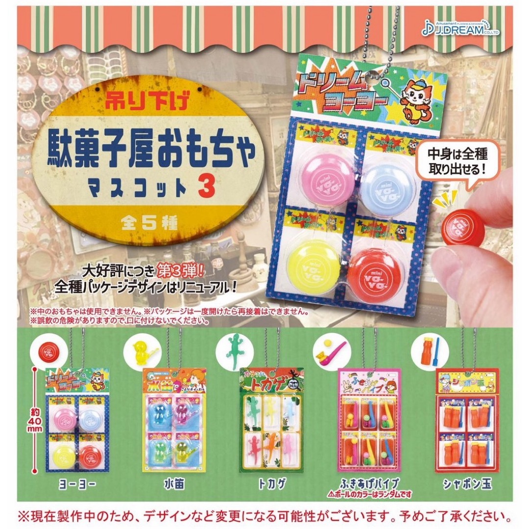 吊り下げ 駄菓子屋おもちゃ マスコット 全５種 コンプリート 駄菓子 ガチャ エンタメ/ホビーのフィギュア(その他)の商品写真