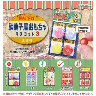 吊り下げ 駄菓子屋おもちゃ マスコット 全５種 コンプリート 駄菓子 ガチャ