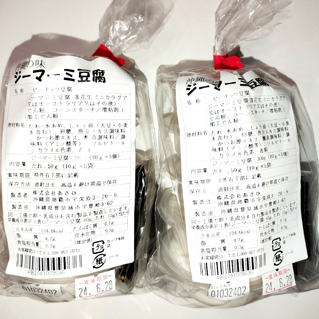 ★沖縄の味★　ジーマーミ豆腐　10個　ピーナッツ豆腐 食品/飲料/酒の加工食品(豆腐/豆製品)の商品写真