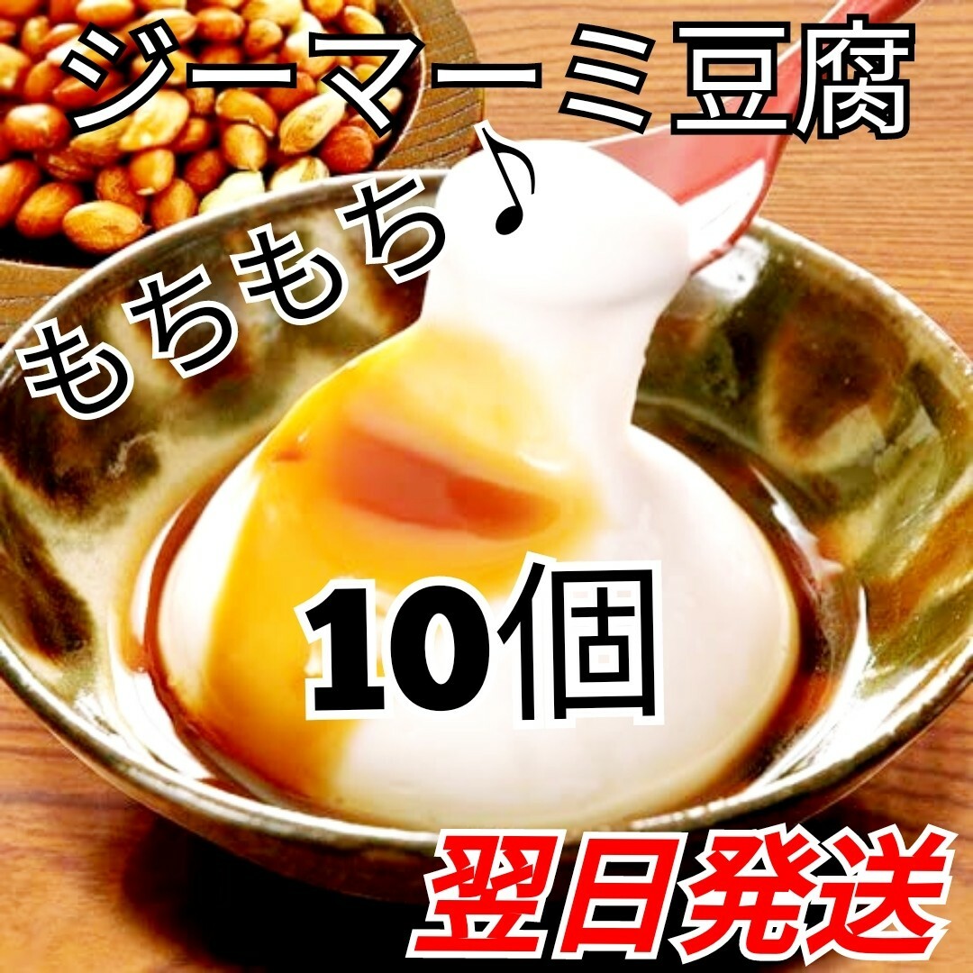 ★沖縄の味★　ジーマーミ豆腐　10個　ピーナッツ豆腐 食品/飲料/酒の加工食品(豆腐/豆製品)の商品写真