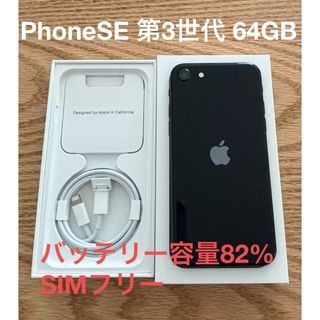 iPhoneSE 第3世代(64GB)ブラック(スマートフォン本体)