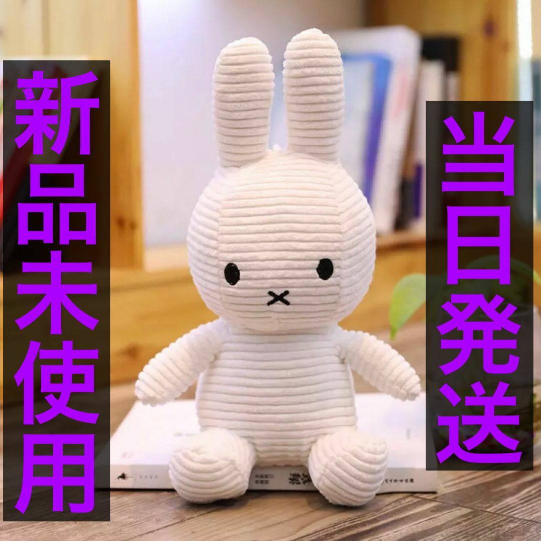 【新品】ミッフィー　コーデュロイ　ぬいぐるみ　miffy  30cm　ホワイト★ エンタメ/ホビーのおもちゃ/ぬいぐるみ(ぬいぐるみ)の商品写真