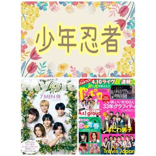 Myojo 6月号 少年忍者 切り抜き ミョージョー 明星(アート/エンタメ/ホビー)