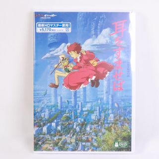 ジブリ(ジブリ)の新品未開封　DVD　ジブリ　耳をすませば　(アニメ)