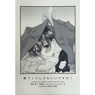 ［中古］女性向け一般同人誌 BL　名探偵コナン　 巣づくりしてもいいですか? / 榎維 （降谷零×工藤新一） / 満月夜行　管理番号：202404022-1(ボーイズラブ(BL))