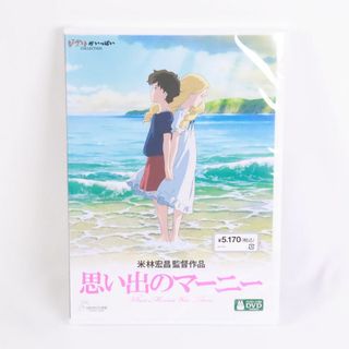 ジブリ(ジブリ)の新品未開封　DVD　ジブリ　思い出のマーニー(アニメ)