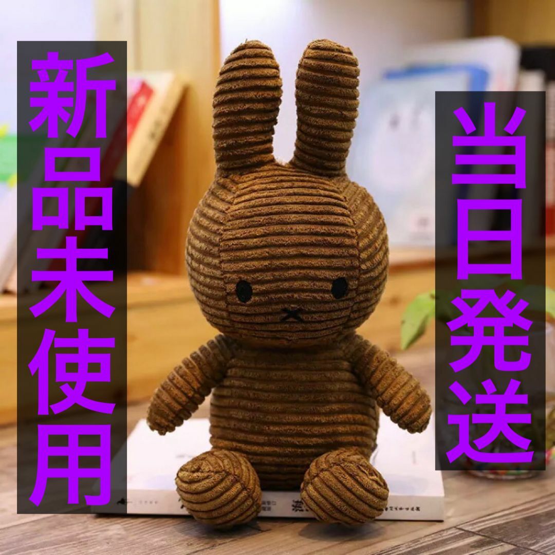 【新品】ミッフィー　コーデュロイ　ぬいぐるみ　miffy  30cm　ブラウン★ エンタメ/ホビーのおもちゃ/ぬいぐるみ(ぬいぐるみ)の商品写真