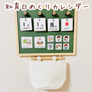 知育　日めくりカレンダー　お支度ボード　絵カード(知育玩具)