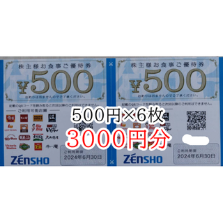 激安早い者勝ち★ゼンショー株主優待券3000円分(500円×6枚)(レストラン/食事券)