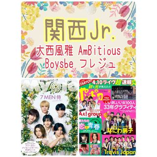 Myojo 6月号 大西風雅 Boysbe AmBitious 関西ジュニア(アート/エンタメ/ホビー)