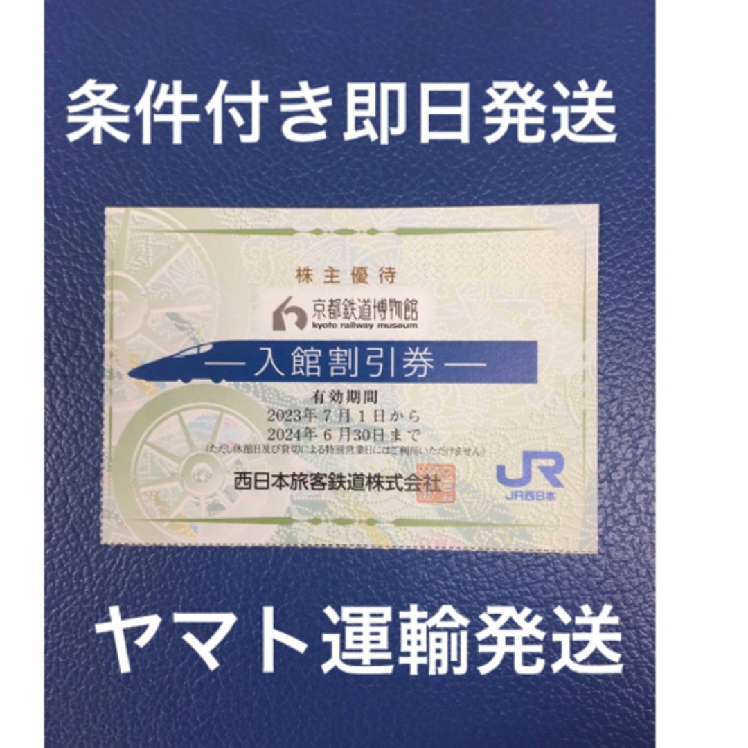 JR(ジェイアール)の１枚🚃京都鉄道博物館 ご入館半額割引券🚃JR西日本株主優待No.A2 チケットの施設利用券(美術館/博物館)の商品写真