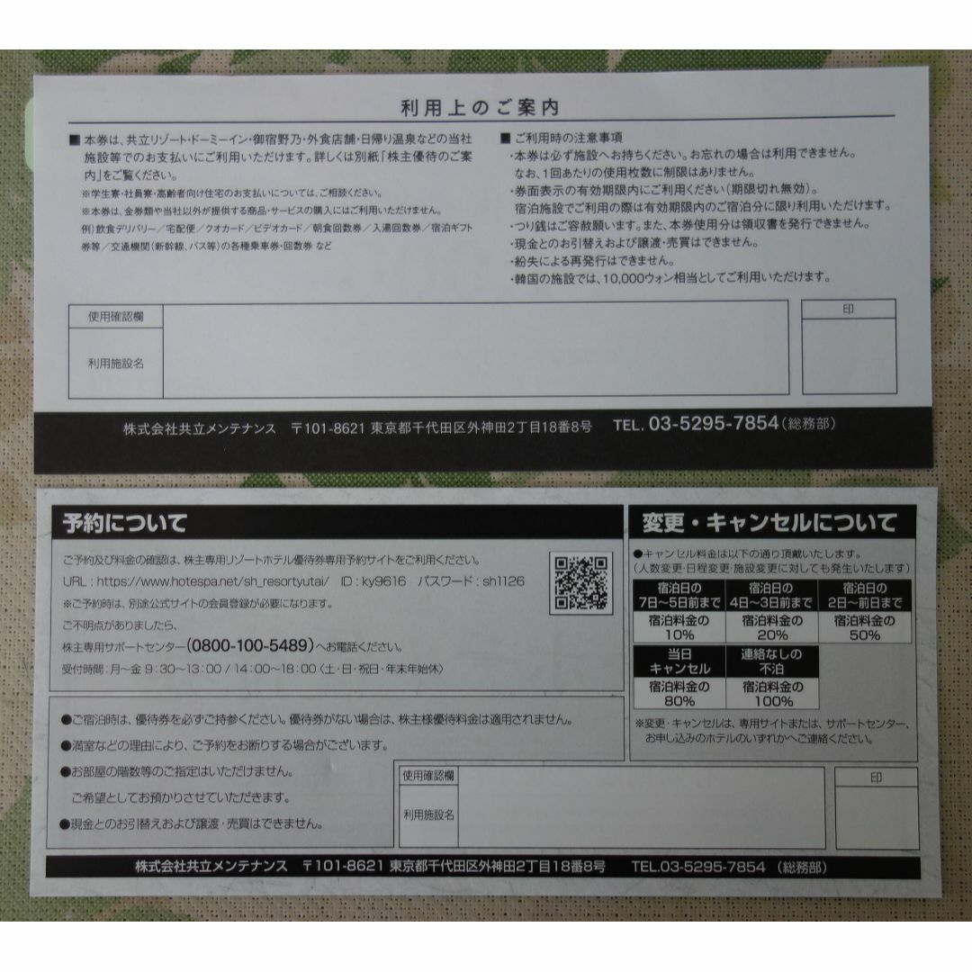 共立メンテナンス 株主優待券 チケットの優待券/割引券(宿泊券)の商品写真