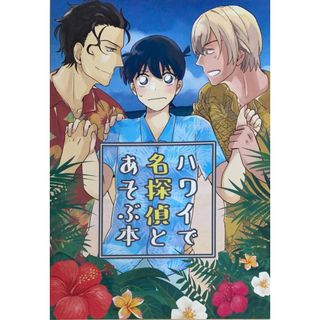 ［中古］女性向け一般同人誌BL　名探偵コナン　 ハワイで名探偵とあそぶ本 / よぎお / タカコ （降谷零×工藤新一） / merusi/ケスタ　管理番号：202404022-1(ボーイズラブ(BL))