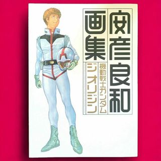 新品・未使用 機動戦士ガンダム ジ オリジン 安彦良和画集(アート/エンタメ)