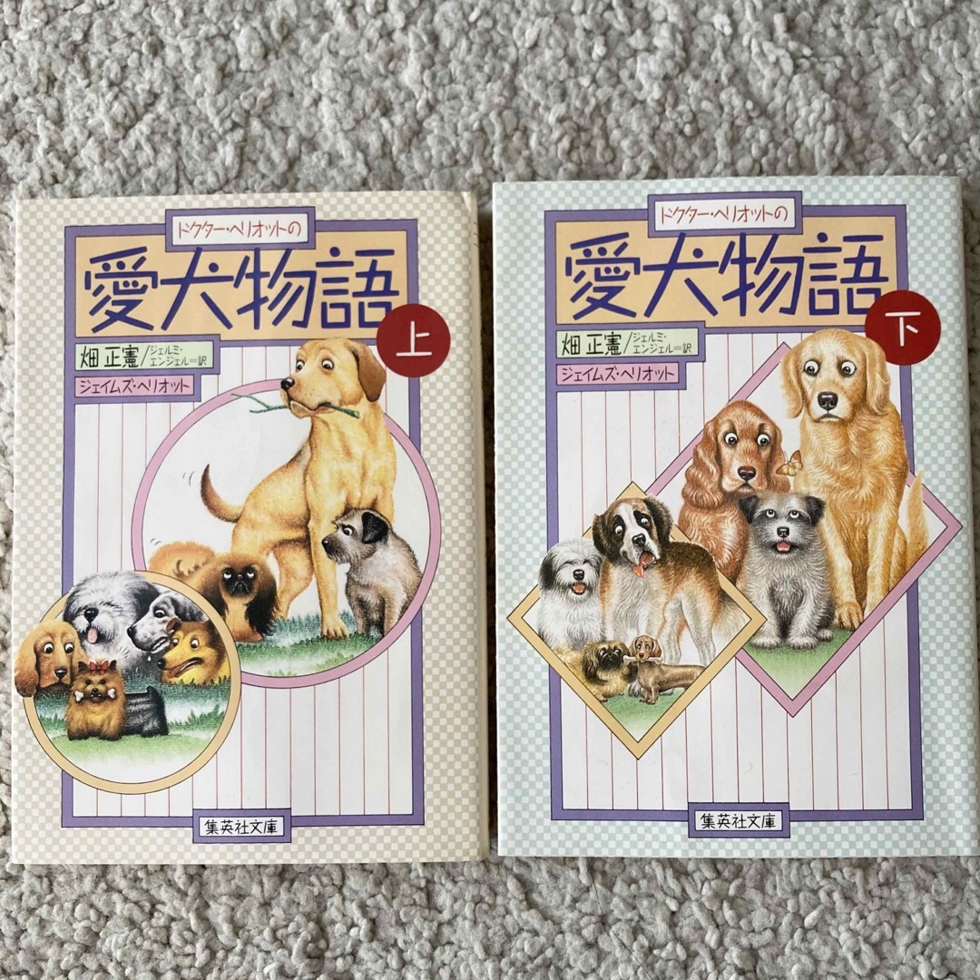 愛犬物語　上下セット　ジェイムズヘリオット　畑正憲 エンタメ/ホビーの本(文学/小説)の商品写真