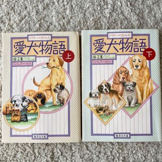 愛犬物語　上下セット　ジェイムズヘリオット　畑正憲(文学/小説)