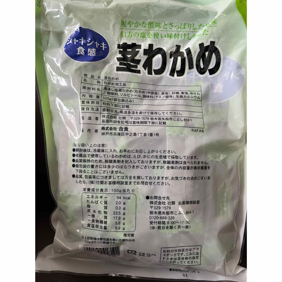 コストコ　茎ワカメ　大容量　個包装　525g　わかめ加工品 食品/飲料/酒の食品(その他)の商品写真