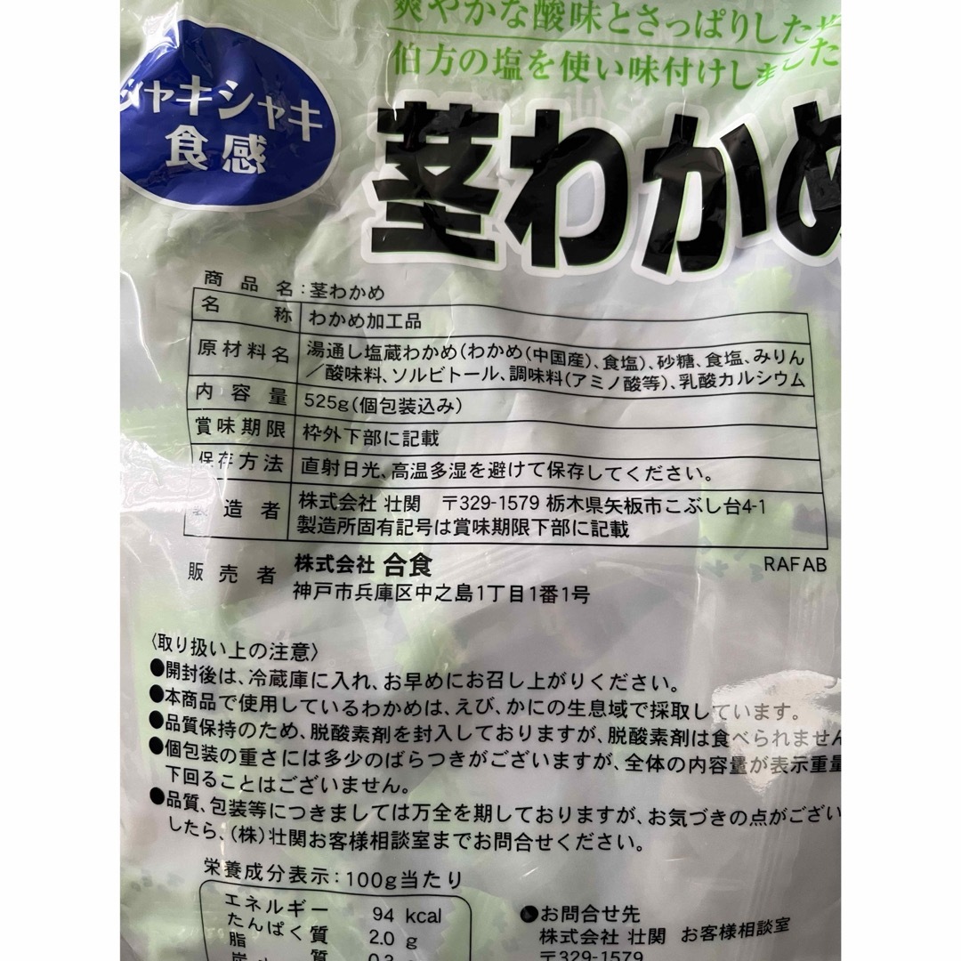 コストコ　茎ワカメ　大容量　個包装　525g　わかめ加工品 食品/飲料/酒の食品(その他)の商品写真