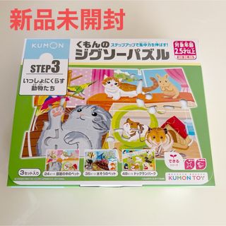 クモンシュッパン(KUMON PUBLISHING)のくもんのジグソーパズル　STEP3(知育玩具)