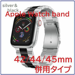 Apple Watchバンド ステンレスベルト 42/44/45mm Sv＆BK(金属ベルト)