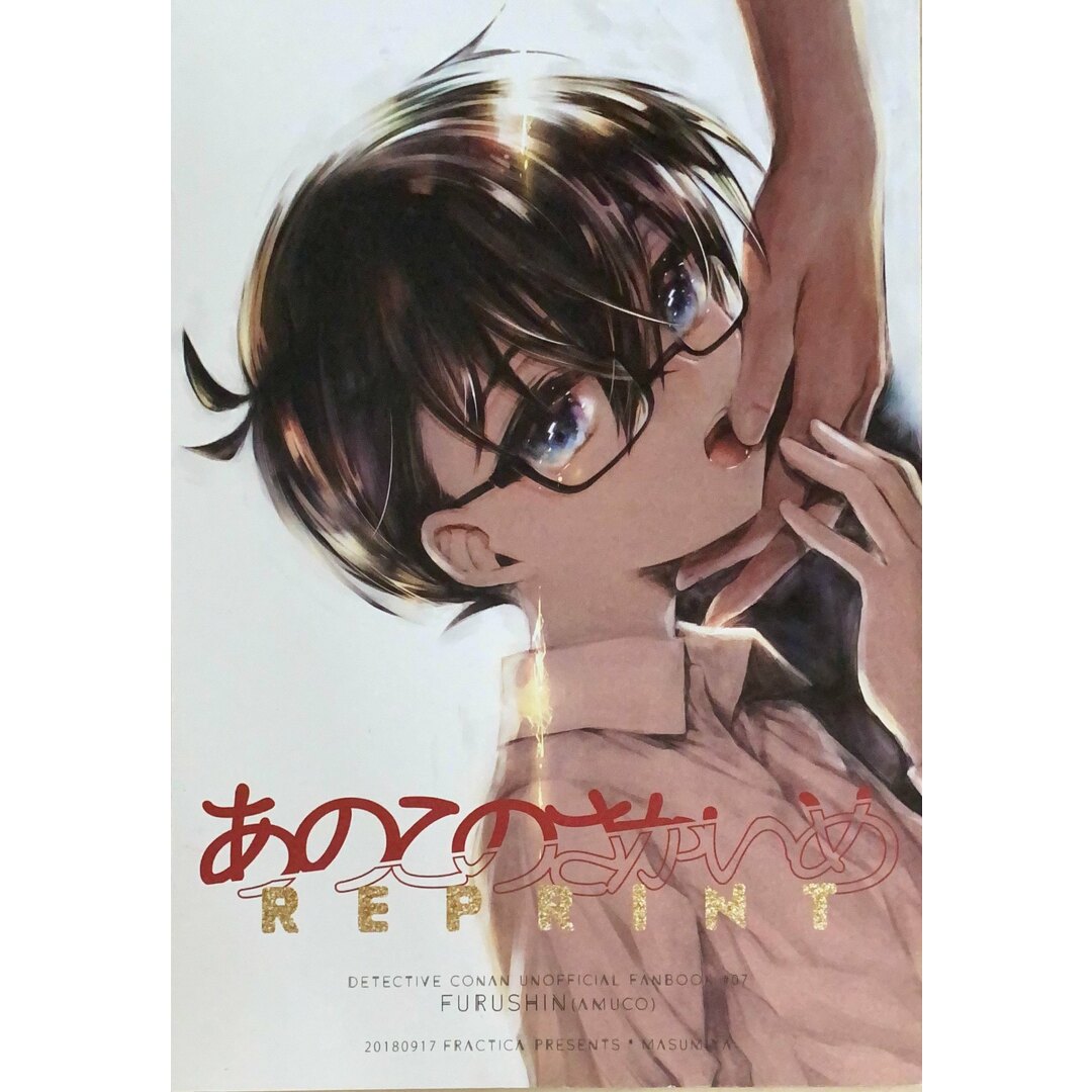 ［中古］女性向け一般同人誌BL　名探偵コナン　 あのこのさかいめREPRINT / 真澄谷 （降谷零×工藤新一） / Fractica　管理番号：202404022-1 エンタメ/ホビーの同人誌(ボーイズラブ(BL))の商品写真