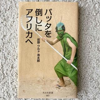 バッタを倒しにアフリカへ　前野　ウルド　浩太郎(その他)