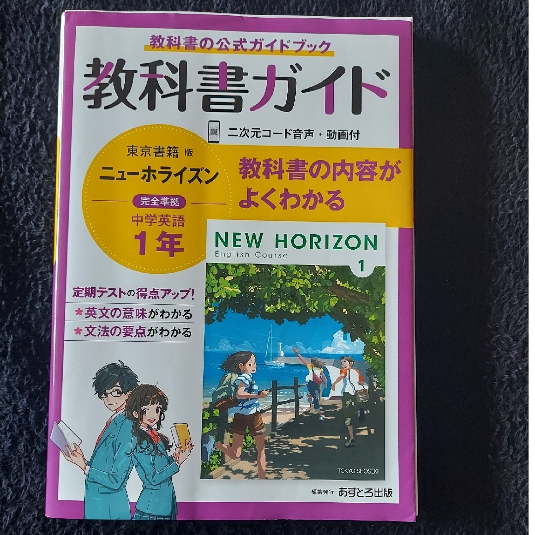 ニューホライズン　教科書ガイド１年 エンタメ/ホビーの本(語学/参考書)の商品写真