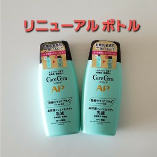 ケアセラ(Care Cera（Rohto）)のケアセラ APフェイス&ボディ乳液 200mL　2本(乳液/ミルク)