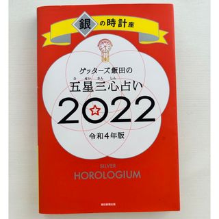 ゲッターズ飯田 銀の時計 五星三心 占い 2022(趣味/スポーツ/実用)