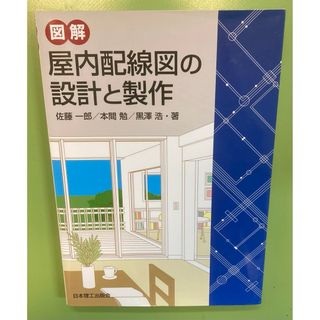 図解屋内配線図の設計と製作(科学/技術)