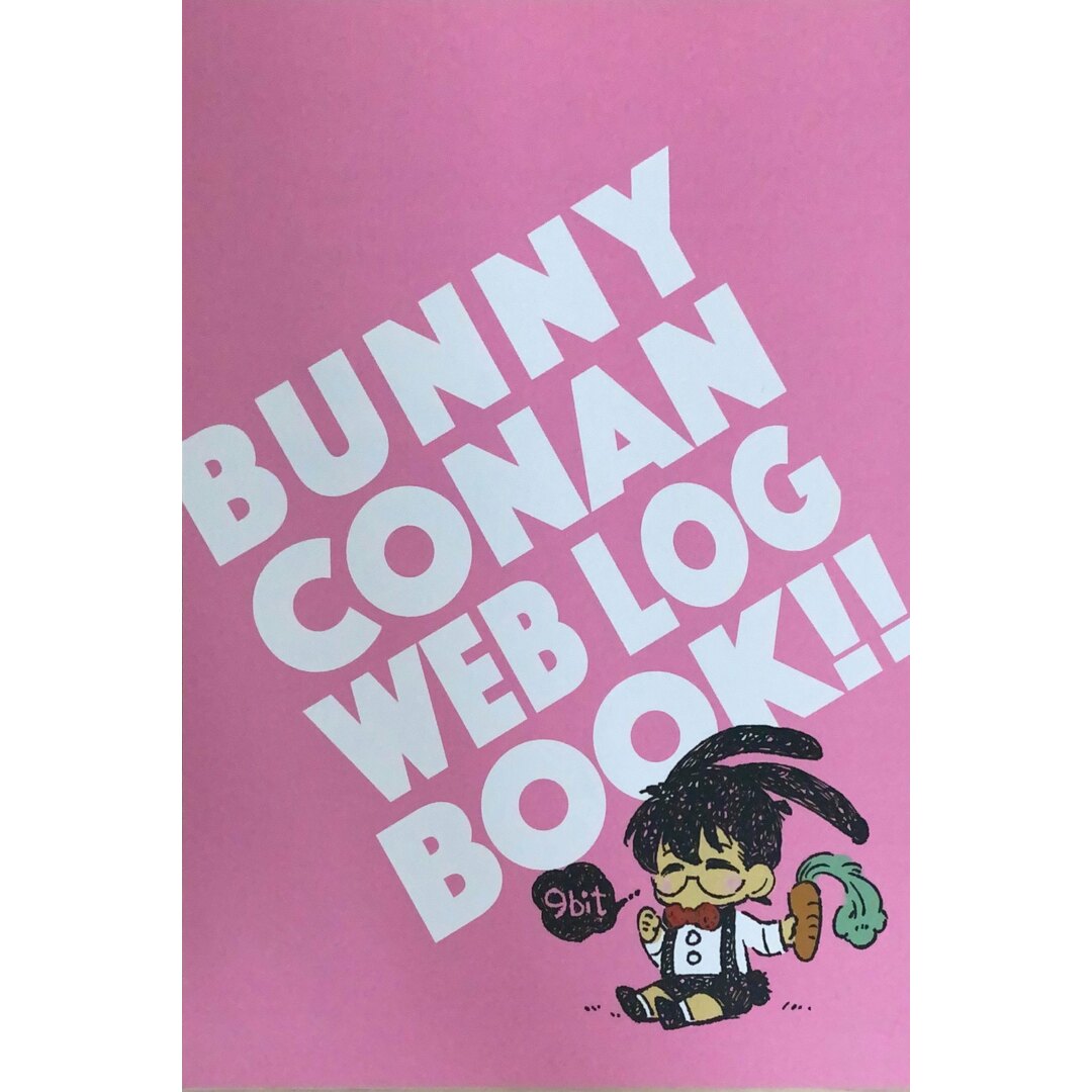 ［中古］女性向け一般同人誌BL　名探偵コナン　 BUNNY CONAN WEB LOG BOOK!! / ギルティ市川 （安室透×江戸川コナン） / 9bit　管理番号：202404022-1 エンタメ/ホビーの同人誌(ボーイズラブ(BL))の商品写真