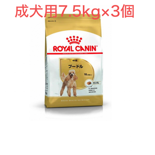 ロイヤルカナン(ROYAL CANIN)のロイヤルカナン　プードル成犬用7.5kg×3個(ペットフード)