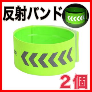 ２個　反射 バンド 裾 　ライムグリーン　 自転車 通学 夜間 ウォーキング(その他)