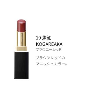 スック(SUQQU)のSUQQU モイスチャーリッチリップスティック 10 焦紅 KOGAREAKA(口紅)