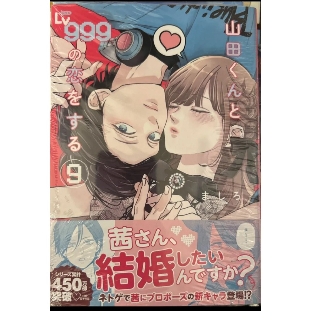 《新品未開封》山田くんとＬｖ９９９の恋をする　９ エンタメ/ホビーの漫画(女性漫画)の商品写真