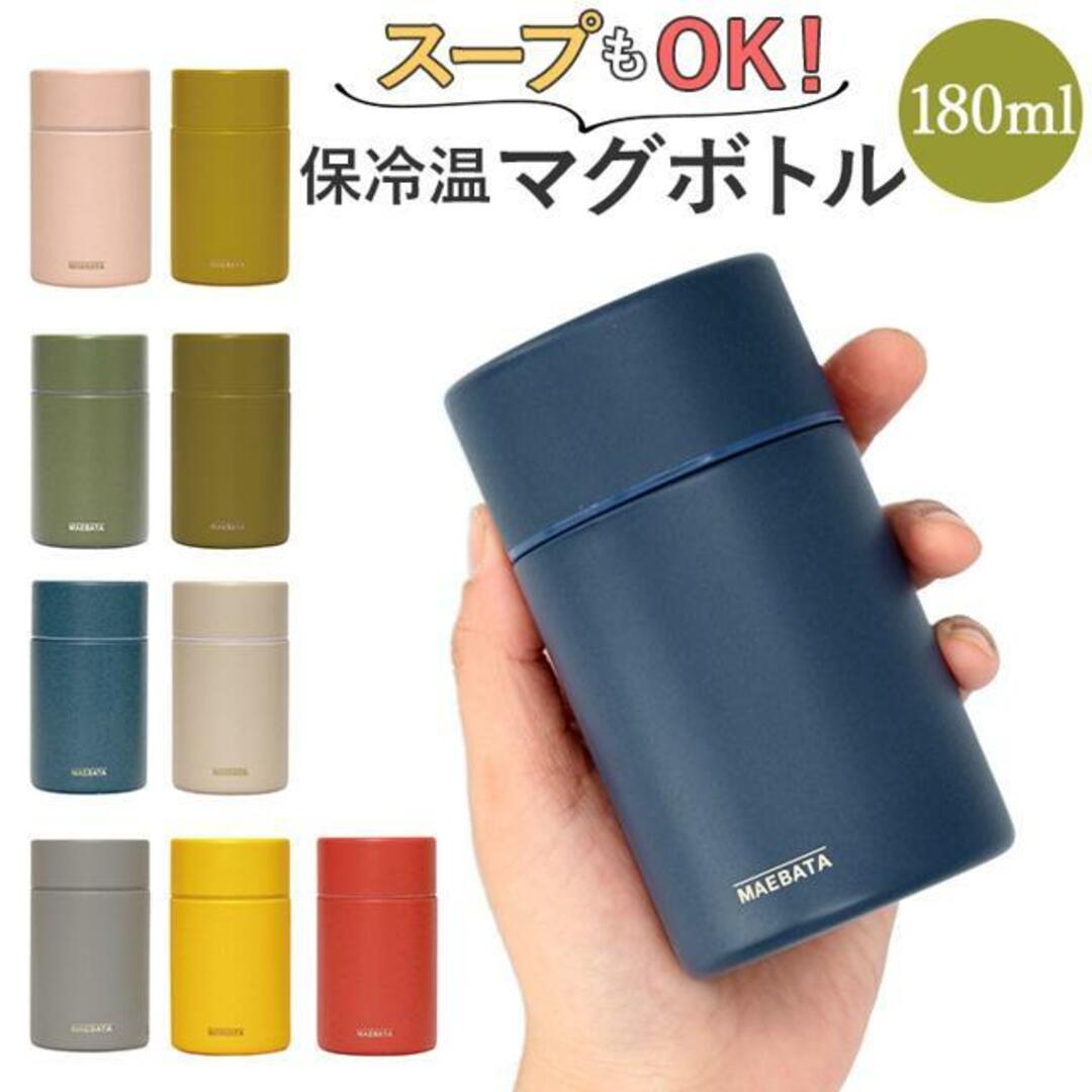 マグボトル 180ml インテリア/住まい/日用品のキッチン/食器(その他)の商品写真