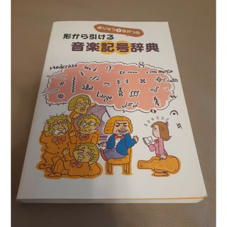 【中古】ありそうでなかった形から引ける音楽記号辞典(アート/エンタメ)