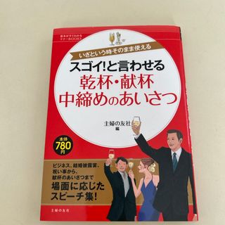 スゴイ！と言わせる乾杯・献杯・中締めのあいさつ(住まい/暮らし/子育て)