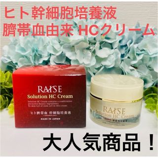 RAISE ソリューションHCクリーム　生ヒト臍帯血幹細胞培養液　30g(フェイスクリーム)