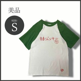 青春(あおはる)「青春ジャンキー」Tシャツ S ホワイト×グリーン(Tシャツ/カットソー(半袖/袖なし))