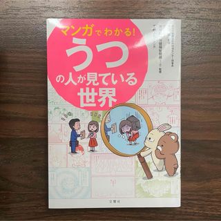 うつの人が見ている世界(漫画雑誌)