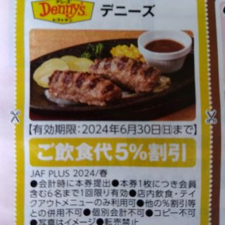 デニーズ5%割引(レストラン/食事券)