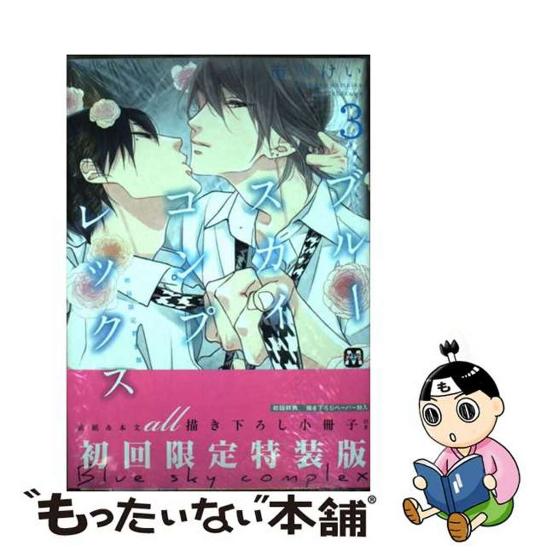 【中古】 ブルースカイコンプレックス初回限定特装版 ３/東京漫画社/市川けい エンタメ/ホビーの漫画(その他)の商品写真