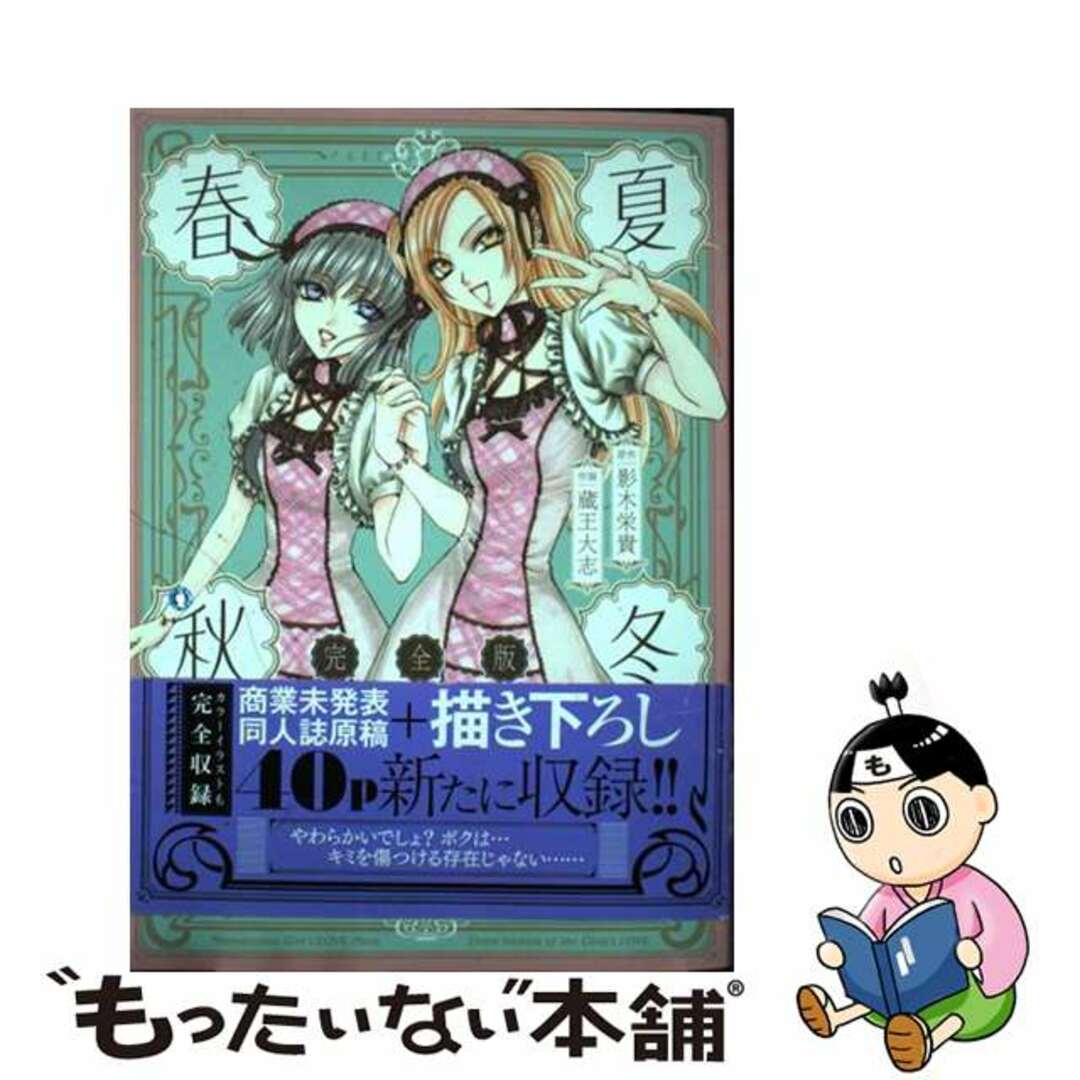 【中古】 春夏秋冬完全版/一迅社/蔵王大志 エンタメ/ホビーの漫画(青年漫画)の商品写真