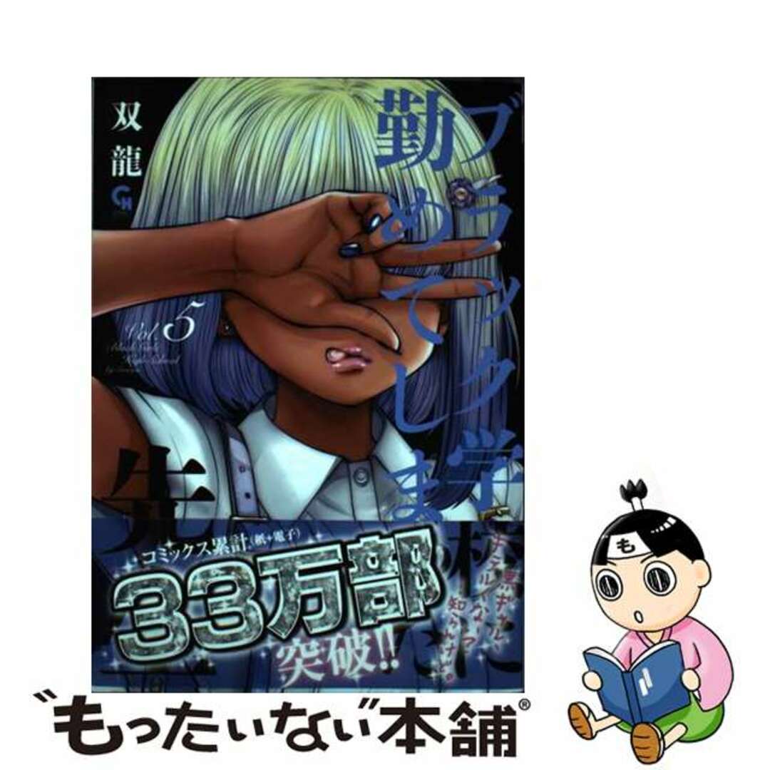 【中古】 ブラック学校に勤めてしまった先生 Ｖｏｌ．５/日本文芸社/双龍 エンタメ/ホビーの漫画(青年漫画)の商品写真