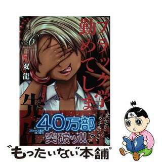 【中古】 ブラック学校に勤めてしまった先生 Ｖｏｌ．６/日本文芸社/双龍(青年漫画)