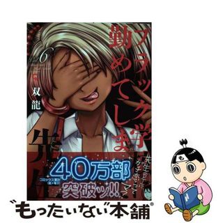 【中古】 ブラック学校に勤めてしまった先生 Ｖｏｌ．６/日本文芸社/双龍(青年漫画)