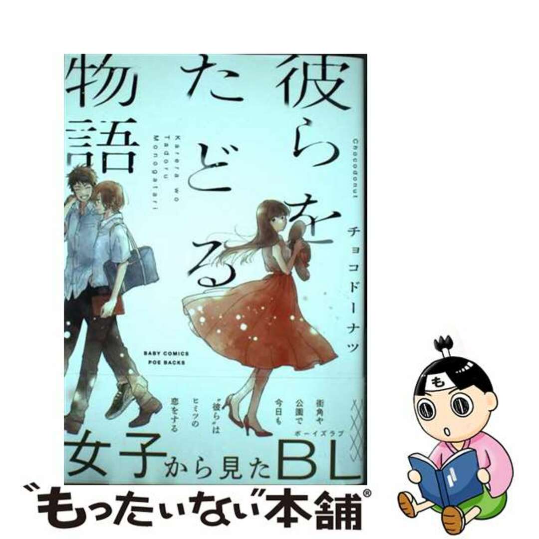 【中古】 彼らをたどる物語/ふゅ～じょんぷろだくと/チョコドーナツ エンタメ/ホビーの漫画(ボーイズラブ(BL))の商品写真