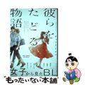 【中古】 彼らをたどる物語/ふゅ～じょんぷろだくと/チョコドーナツ