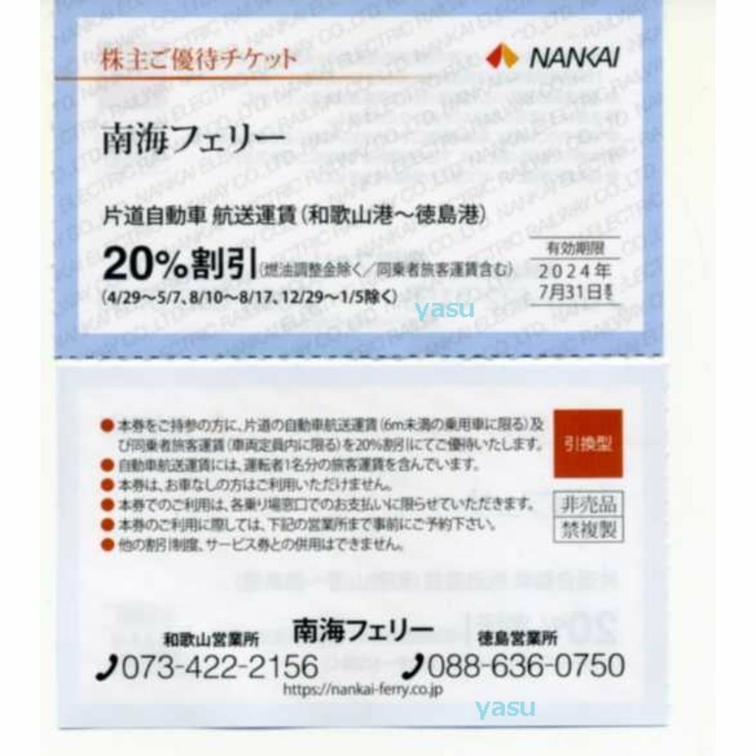 南海フェリー 20％割引券 南海 株主優待券 クーポン券 チケットの乗車券/交通券(その他)の商品写真